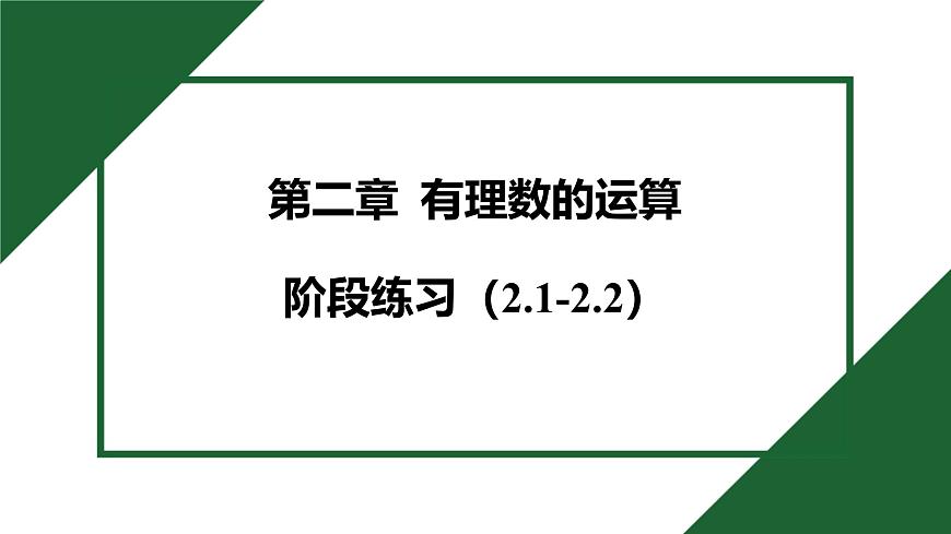 25秋 人教版 数学七上  第一章 第二章 阶段练习 习题课件第1页