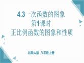 2024北師大版初中數(shù)學(xué)八年級上學(xué)期4.3一次函數(shù)的圖象第1課時課件+教案