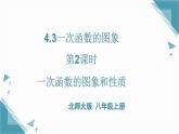2024北師大版初中數(shù)學(xué)八年級上學(xué)期4.3一次函數(shù)的圖象第2課時課件+教案