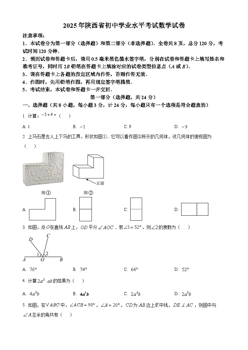 2025年陕西省中考数学真题含答案第1页