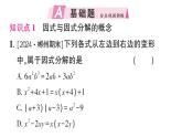 初中數(shù)學(xué)新湘教版八年級(jí)上冊(cè)1.1 多項(xiàng)式的因式分解作業(yè)課件（2025秋）