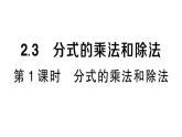 初中數(shù)學(xué)新湘教版八年級(jí)上冊(cè)2.3第1課時(shí) 分式的乘法和除法作業(yè)課件（2025秋）