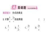 初中數(shù)學(xué)新湘教版八年級(jí)上冊(cè)2.3第1課時(shí) 分式的乘法和除法作業(yè)課件（2025秋）