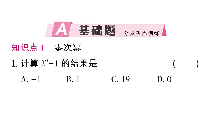 初中数学新湘教版八年级上册2.4.2 零次幂和负整数指数幂作业课件（2025秋）第2页
