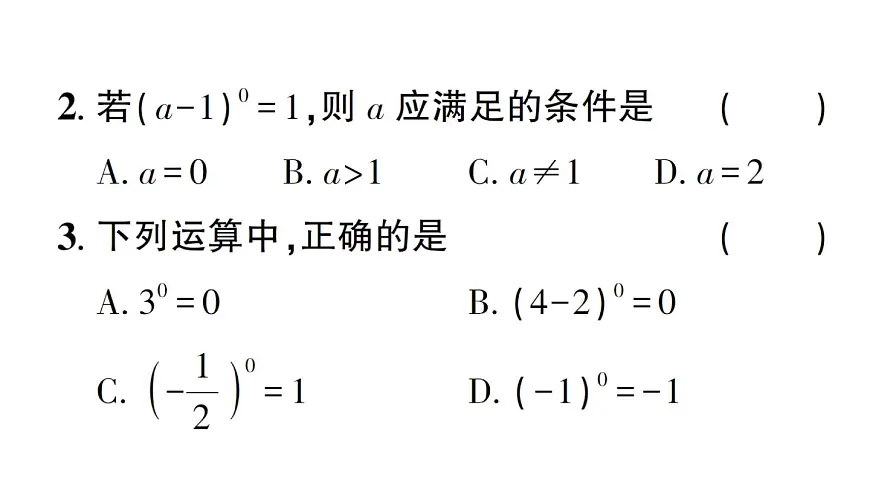初中数学新湘教版八年级上册2.4.2 零次幂和负整数指数幂作业课件（2025秋）第3页
