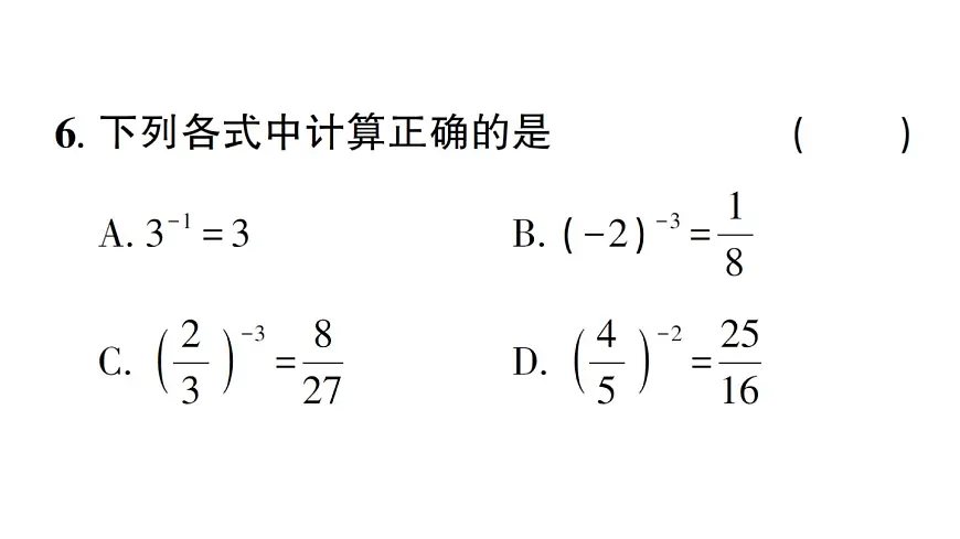 初中数学新湘教版八年级上册2.4.2 零次幂和负整数指数幂作业课件（2025秋）第6页