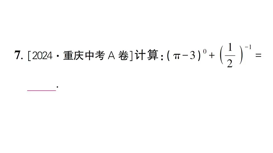 初中数学新湘教版八年级上册2.4.2 零次幂和负整数指数幂作业课件（2025秋）第7页