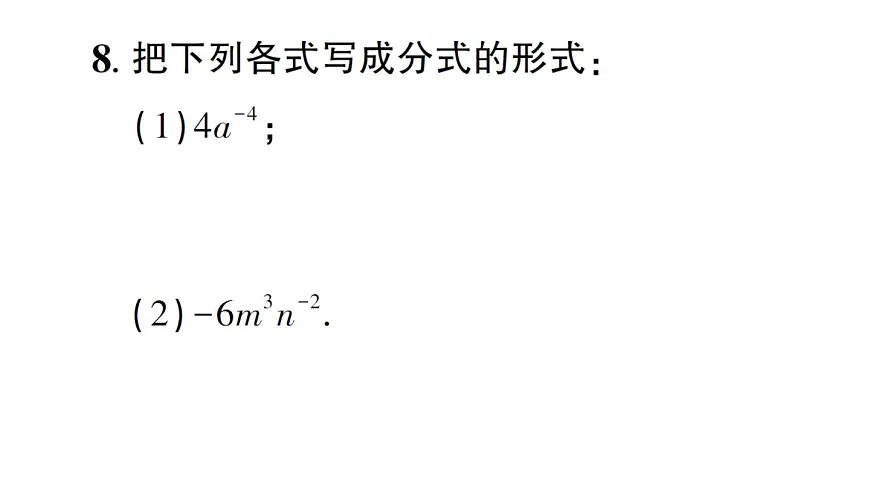 初中数学新湘教版八年级上册2.4.2 零次幂和负整数指数幂作业课件（2025秋）第8页