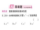 初中數(shù)學(xué)新湘教版八年級(jí)上冊(cè)2.4.3 整數(shù)指數(shù)冪的基本性質(zhì)作業(yè)課件（2025秋）