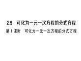 初中數(shù)學(xué)新湘教版八年級上冊2.5第1課時 可化為一元一次方程的分式方程作業(yè)課件（2025秋）