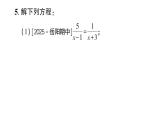 初中數(shù)學(xué)新湘教版八年級上冊2.5第1課時 可化為一元一次方程的分式方程作業(yè)課件（2025秋）