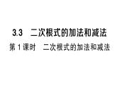 初中數(shù)學(xué)新湘教版八年級(jí)上冊(cè)3.3第1課時(shí) 二次根式的加法和減法作業(yè)課件（2025秋）