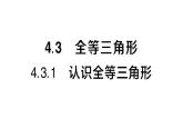 初中數(shù)學新湘教版八年級上冊4.3.1 認識全等三角形作業(yè)課件（2025秋）含答案