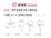 初中數(shù)學新湘教版八年級上冊4.3.2 全等三角形的判定定理（邊角邊）作業(yè)課件（2025秋）含答案