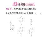 初中數(shù)學新湘教版八年級上冊4.3.4 全等三角形的判定定理（邊邊邊）作業(yè)課件（2025秋）含答案