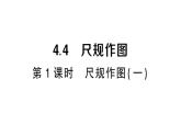 初中數(shù)學(xué)新湘教版八年級上冊4.4第1課時 尺規(guī)作圖（一）作業(yè)課件（2025秋）含答案