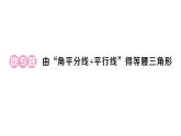 初中數學新湘教版八年級上冊4.5微專題 由“角平分線+平行線”得等腰三角形作業(yè)課件（2025秋）含答案