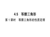 初中數學新湘教版八年級上冊4.5第1課時 等腰三角形的性質定理作業(yè)課件（2025秋）含答案