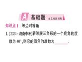 初中數學新湘教版八年級上冊4.5第1課時 等腰三角形的性質定理作業(yè)課件（2025秋）含答案