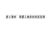 初中數學新湘教版八年級上冊4.5第2課時 等腰三角形的判定定理作業(yè)課件（2025秋）含答案