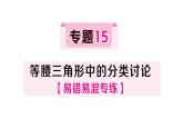 初中數學新湘教版八年級上冊4.5專題15 等腰三角形中的分類討論作業(yè)課件（2025秋）含答案