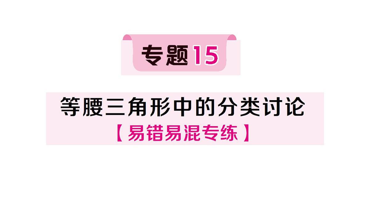 初中数学新湘教版八年级上册4.5专题15 等腰三角形中的分类讨论作业课件（2025秋）第1页