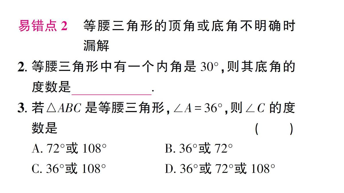 初中数学新湘教版八年级上册4.5专题15 等腰三角形中的分类讨论作业课件（2025秋）第3页