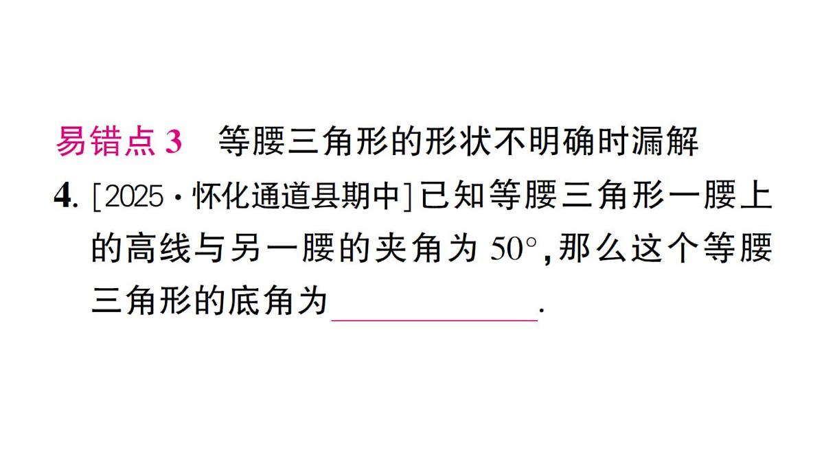 初中数学新湘教版八年级上册4.5专题15 等腰三角形中的分类讨论作业课件（2025秋）第4页