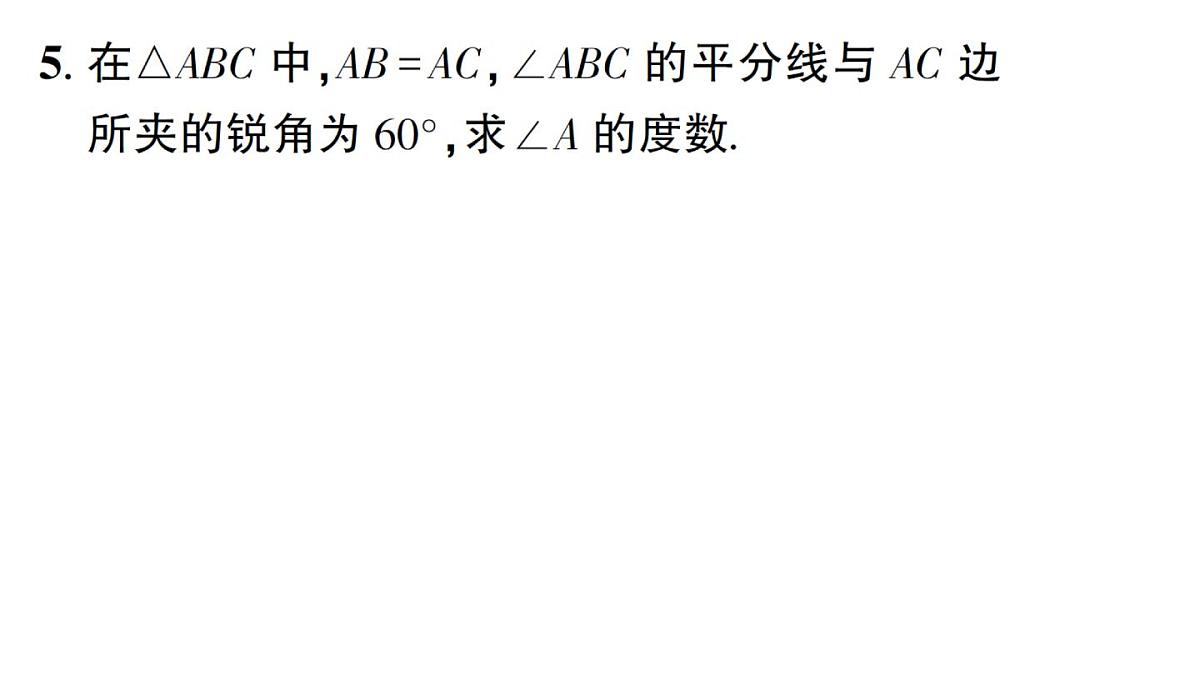 初中数学新湘教版八年级上册4.5专题15 等腰三角形中的分类讨论作业课件（2025秋）第5页