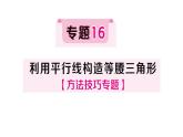 初中數學新湘教版八年級上冊4.5專題16 利用平行線構造等腰三角形作業(yè)課件（2025秋）含答案