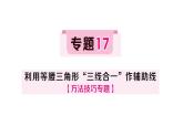 初中數學新湘教版八年級上冊4.5專題17 利用等腰三角形“三線合一”作輔助線作業(yè)課件（2025秋）含答案