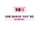 初中數學新湘教版八年級上冊4.5專題18 與等腰三角形有關的“手拉手”模型作業(yè)課件（2025秋）含答案