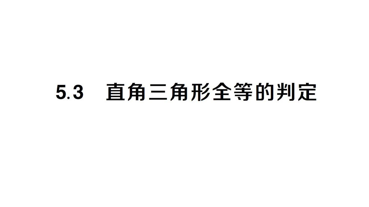 初中数学新湘教版八年级上册5.3 直角三角形全等的判定作业课件（2025秋）第1页