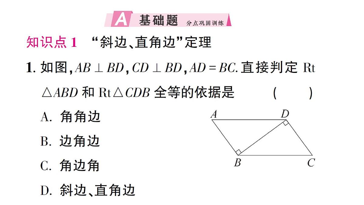 初中数学新湘教版八年级上册5.3 直角三角形全等的判定作业课件（2025秋）第2页
