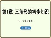 2025-2026學(xué)年度浙教版數(shù)學(xué)八年級上冊1.1 認(rèn)識三角形 課件