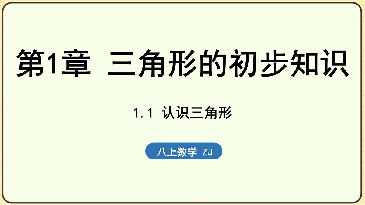 2025-2026学年度浙教版数学八年级上册1.1 认识三角形 课件第1页