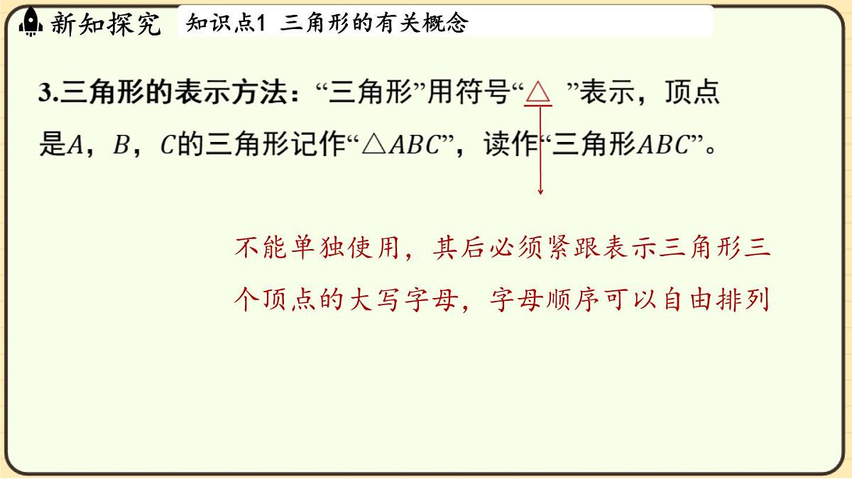 2025-2026学年度浙教版数学八年级上册1.1 认识三角形 课件第6页