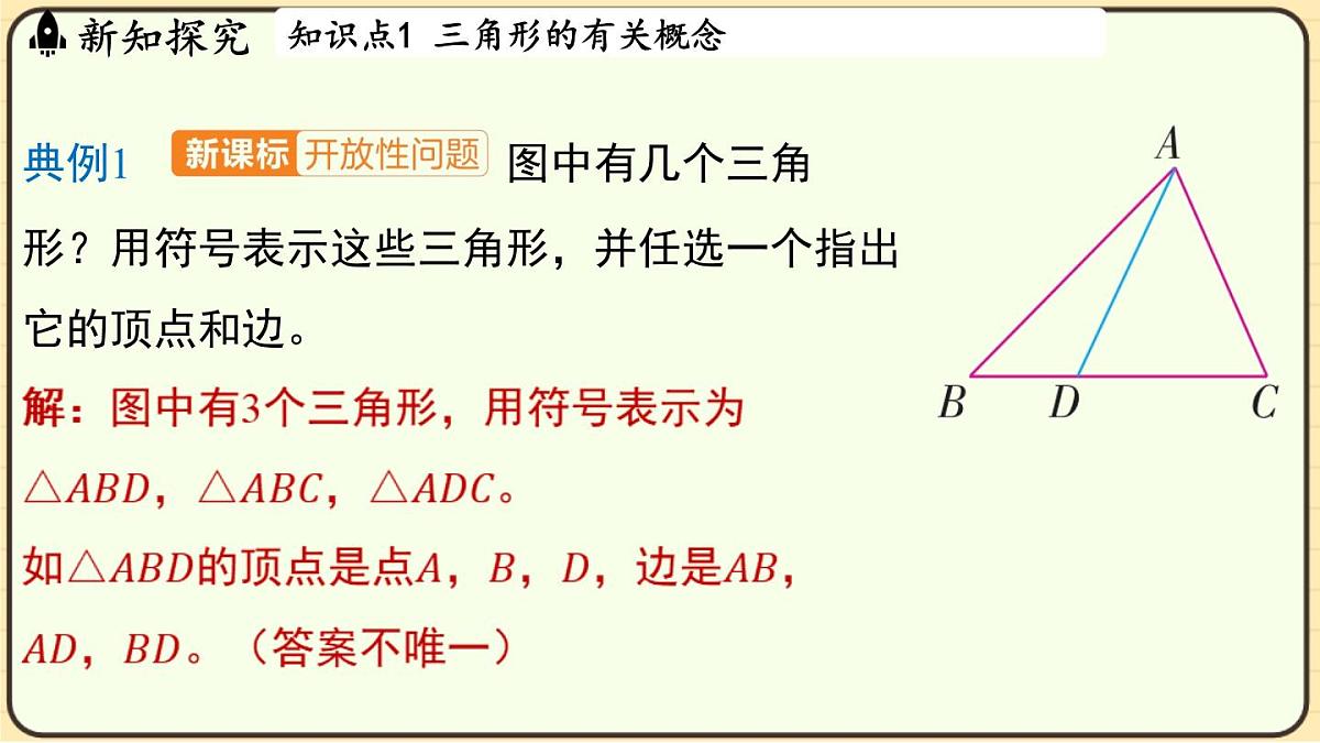 2025-2026学年度浙教版数学八年级上册1.1 认识三角形 课件第7页