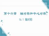 2024冀教版八年級(jí)數(shù)學(xué)上冊(cè)16.1 軸對(duì)稱課件+教案