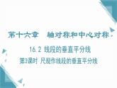 2024冀教版八年級(jí)數(shù)學(xué)上冊(cè)16.2 線段的垂直平分線第3課時(shí)課件+教案
