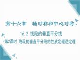 2024冀教版八年級(jí)數(shù)學(xué)上冊(cè)16.2 線段的垂直平分線第2課時(shí)課件+教案