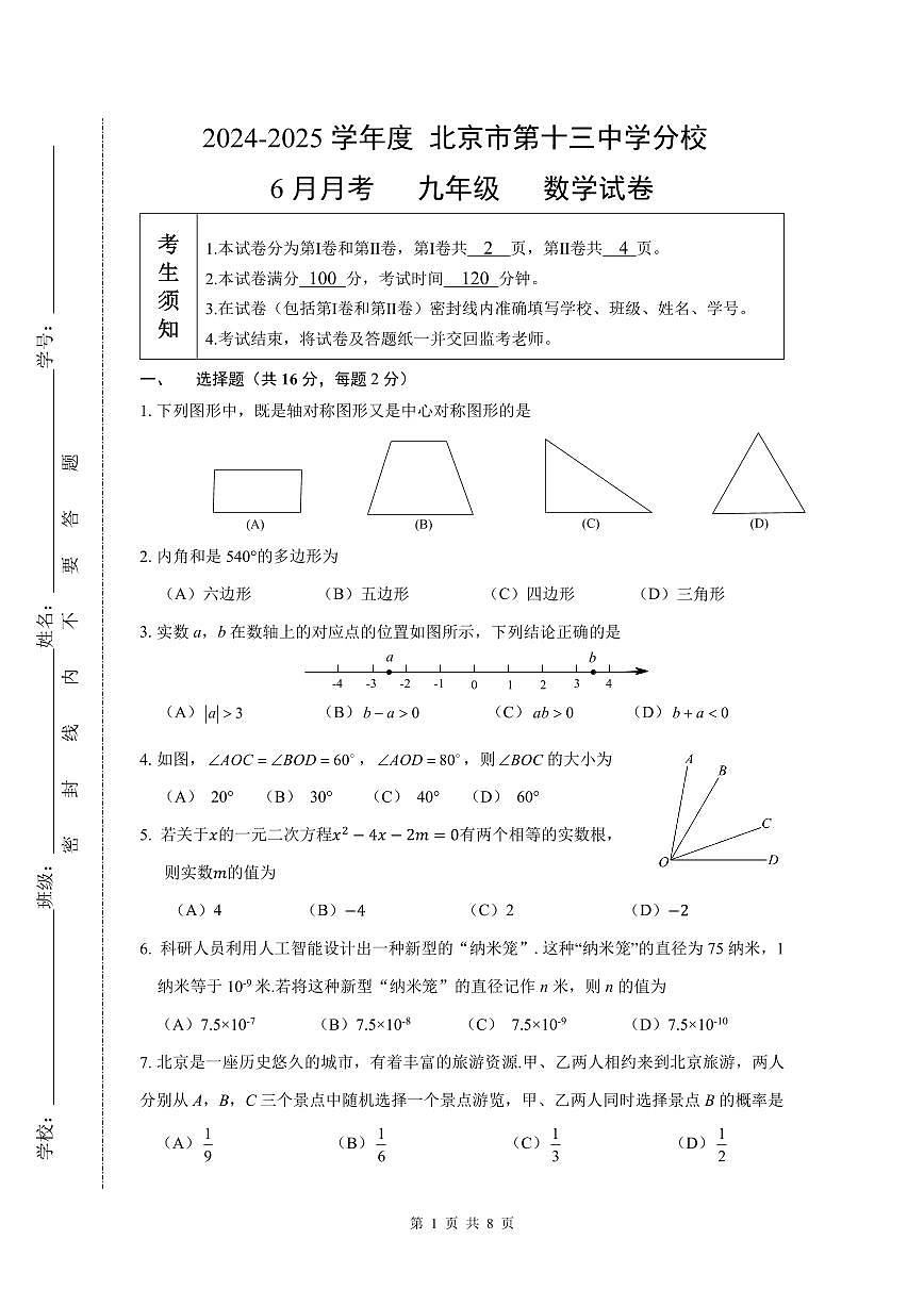 2025北京十三中分校初三二模[中考模拟]数学试卷第1页