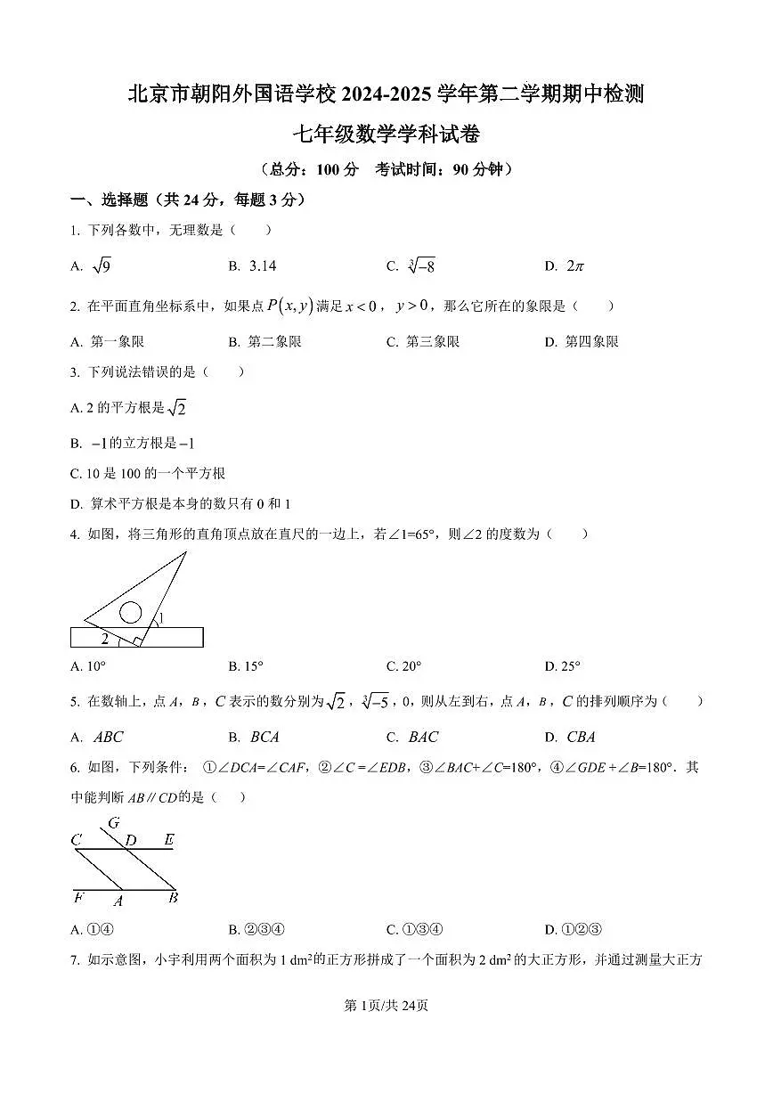 2025北京朝阳外国语学校初一（下）期中数学试卷第1页