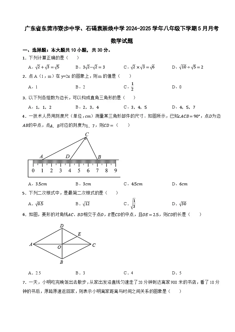 广东省东莞市寮步中学、石碣袁崇焕中学2024-2025学年八年级下学期5月月考数学试题第1页