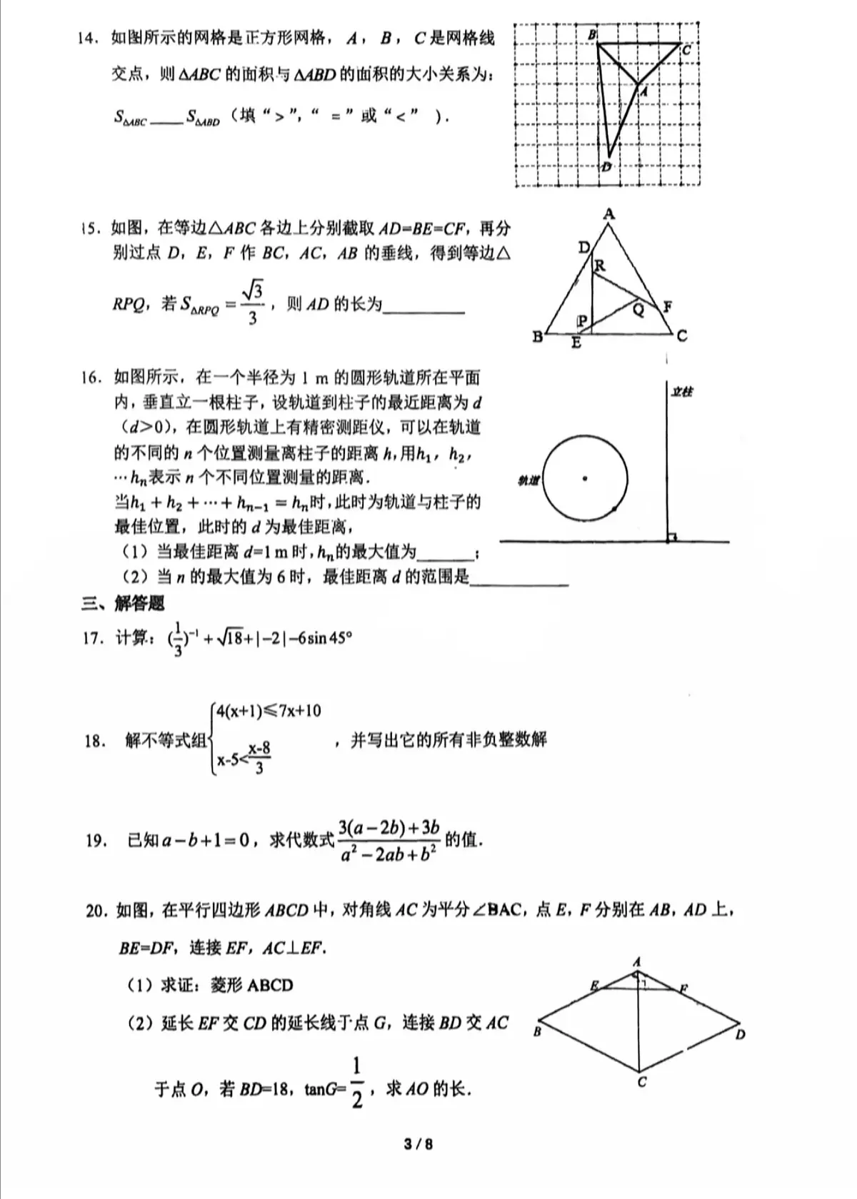2025北京三帆中学初三三模[中考模拟]数学试卷 无答案第3页
