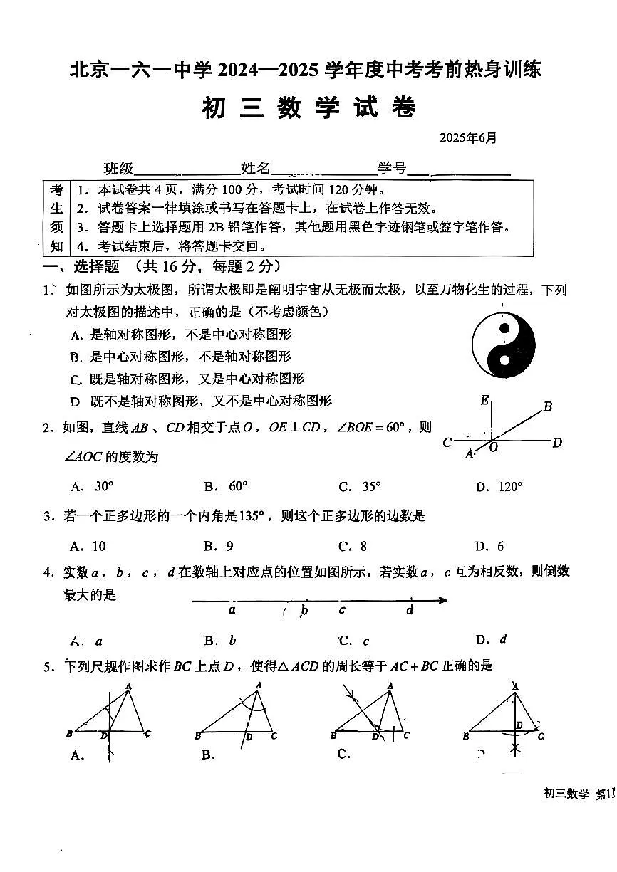 2025北京一六一中初三三模[中考模拟]数学试卷 无答案第1页