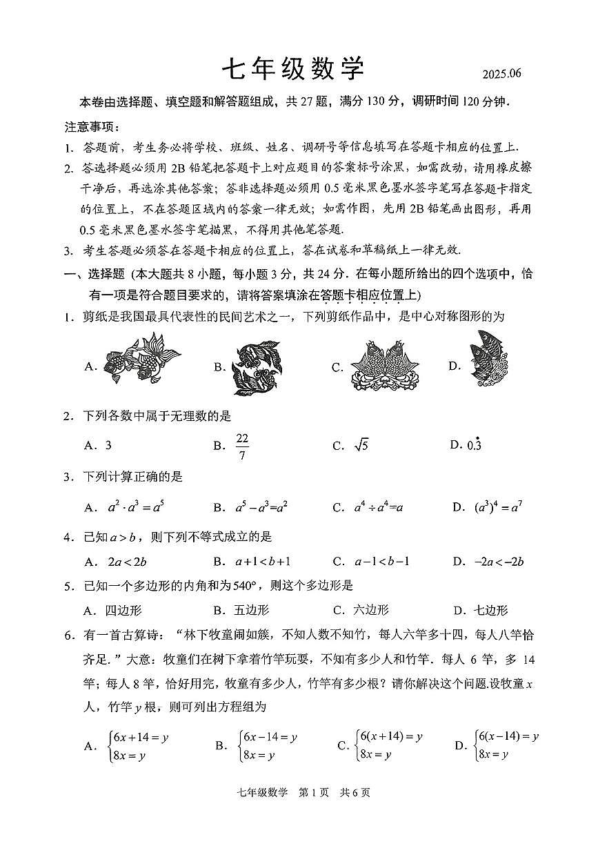 江苏省苏州市吴中区2024-2025学年七年级下数学期末试卷第1页