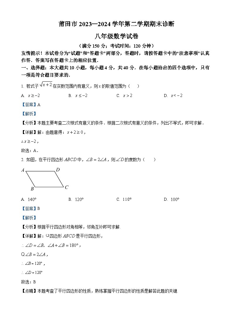 福建省莆田市2023-2024学年八年级下学期期末数学试题（解析版）第1页