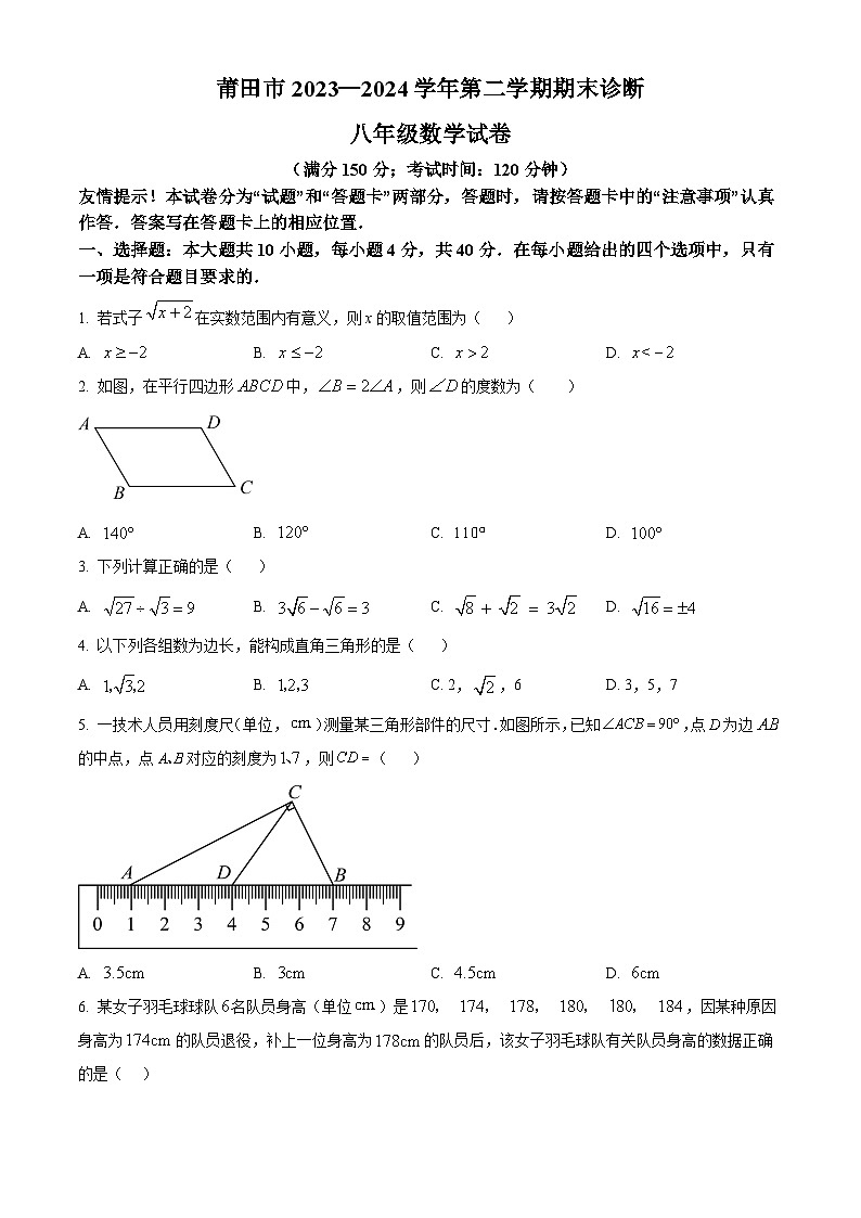 福建省莆田市2023-2024学年八年级下学期期末数学试题（原卷版）第1页
