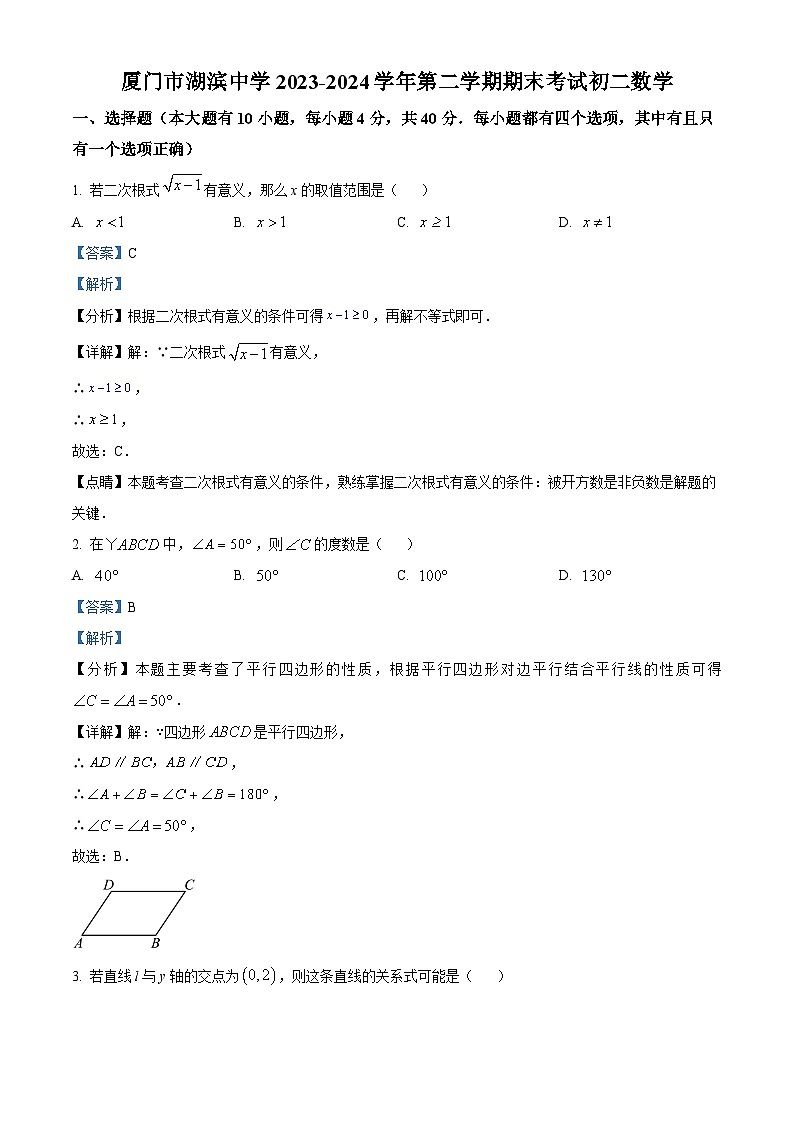 福建省厦门市湖滨中学2023-2024学年八年级下学期期末数学试题（解析版）第1页